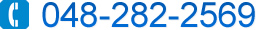 048-282-2569