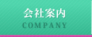会社案内