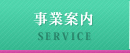 事業案内