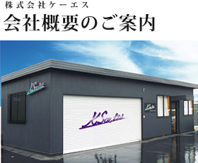 会社概要のご案内