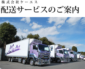 配送サービスのご案内